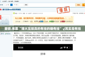 重磅.来袭“锋火互娱真的有挂的确有挂”√其实是有挂