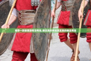 推荐一款新西游有没有挂,确实真的有挂其实真的确实有挂