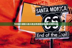 重磅.来袭皇豪互娱其实能开挂(确实有挂)