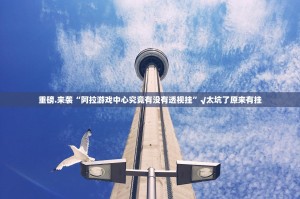 今日重大通报丫丫衡阳字牌开挂神器有没有挂果然有挂