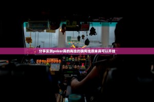 分享实测poker真的有挂的确有挂原来真可以开挂