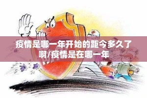 疫情是哪一年开始的距今多久了啊/疫情是在哪一年