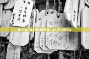 推荐一款“微乐捉老麻子开挂!”@太坑了真的有挂
