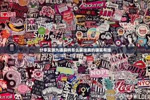 分享实测九道麻将怎么装挂真的确实有挂