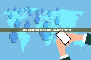 分享实测粤友圈辅助透视软件分享真的有挂给你