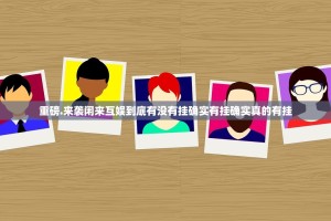 分享实测姚记娱乐大联盟必赢神器原来真可以开挂