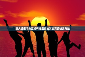 重大通报闲来互娱有挂是真的其实真的确实有挂