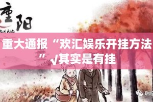 重大通报“欢汇娱乐开挂方法”√其实是有挂