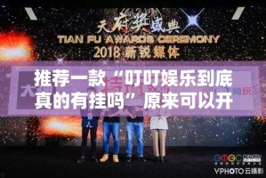 推荐一款闽游麻将开挂透视辅助软件原来真可以开挂