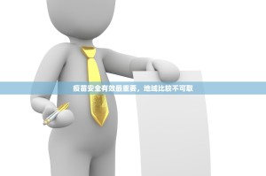 重大通报八戒金花开挂透视教程确实真的有挂