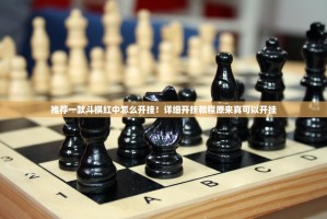 推荐一款斗棋红中怎么开挂！详细开挂教程原来真可以开挂