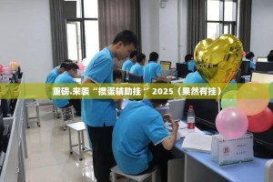 重磅.来袭“掼蛋辅助挂 ”2025（果然有挂）