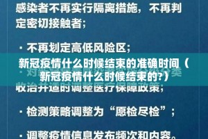 新冠疫情什么时候结束的准确时间（新冠疫情什么时候结束的?）