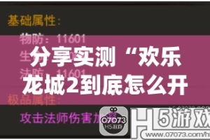 分享实测“欢乐龙城2到底怎么开挂”(真的有挂)-知乎