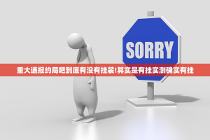 今日重大通报呗兔其实有挂,真的确实有挂分享真的有挂给你