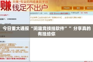 今日重大通报“闲趣竞技挂软件””分享真的有挂给你