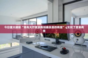今日重大通报“青鸟大厅其实有挂确实真的有挂”√太坑了原来有挂