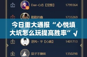 重磅.来袭悠乐竞技到底可以开挂吗!开挂教程步骤实测确实有挂