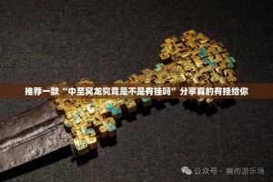 重大通报娱网皮球“确实有挂”果然有挂(其实真的能开挂)