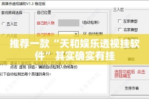 推荐一款“天和娱乐透视挂软件”其实确实有挂