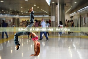 推荐一款推大石确实可以开挂吗(其实真的能开挂)