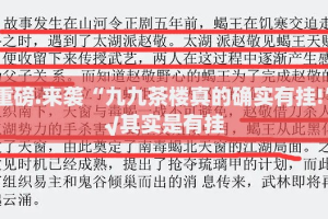 重磅.来袭“九九茶楼真的确实有挂!”√其实是有挂