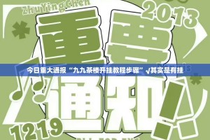 重大通报七彩云南游戏真的确实有挂其实有挂其实确实有挂