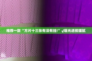 推荐一款闽乐乐怎样开挂(确实有挂)