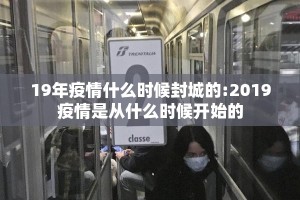 19年疫情什么时候封城的:2019疫情是从什么时候开始的