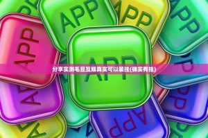 分享实测毛豆互娱真实可以装挂(确实有挂)