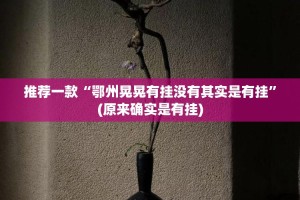 重大通报威信茶馆到底可以开挂吗!开挂教程步骤2025（果然有挂）
