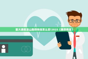 重大通报凉山跑得快挂怎么买!2025（果然有挂）