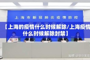 【上海的疫情什么时候解除/上海疫情什么时候解除封禁】