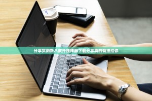 分享实测新八戒开挂神器下载分享真的有挂给你