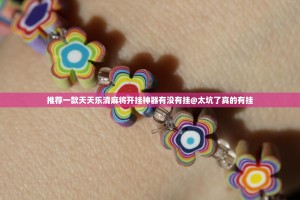 推荐一款天天乐清麻将开挂神器有没有挂@太坑了真的有挂