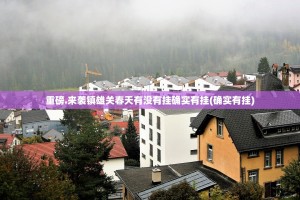 重磅.来袭镇雄关春天有没有挂确实有挂(确实有挂)