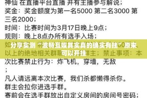 分享实测“波特互娱其实真的确实有挂”原来可以开挂