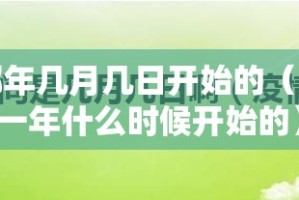 疫情是哪年几月几日开始的（疫情是哪一年什么时候开始的）