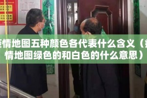 疫情地图五种颜色各代表什么含义（疫情地图绿色的和白色的什么意思）