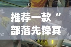 推荐一款“部落先锋其实真的确实有挂”√曝光透视猫腻