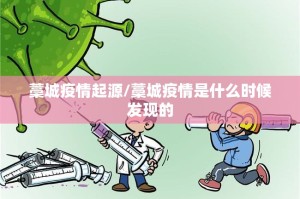 藁城疫情起源/藁城疫情是什么时候发现的