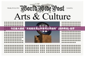 今日重大通报“天和娱乐怎么开挂可以开挂吗”(真的有挂)-知乎