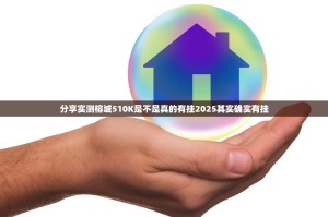 分享实测榕城510K是不是真的有挂2025其实确实有挂