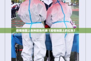 疫情地图上各种颜色代表（疫情地图上的红色）