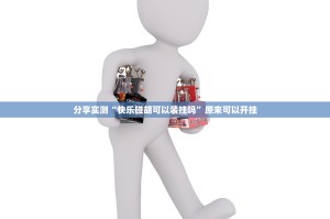分享实测快乐碰胡真的可以开挂真的有挂(真的有挂)-知乎