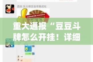 重大通报“豆豆斗牌怎么开挂！详细开挂教程”(确实有挂)