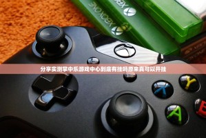 分享实测掌中乐游戏中心到底有挂吗原来真可以开挂