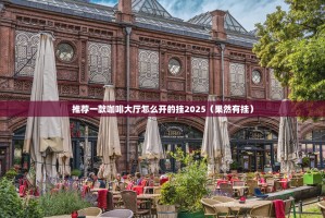 推荐一款咖啡大厅怎么开的挂2025（果然有挂）