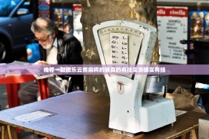 推荐一款微乐云南麻将的确真的有挂实测确实有挂