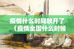 疫情什么时间放开了（疫情全国什么时候放假）